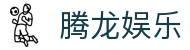 腾龙娱乐 - 腾龙官方网站